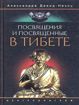 cover image of Посвящения и посвященные в Тибете
